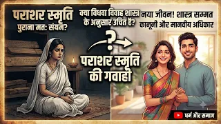 धर्मशास्त्रों में विधवा विवाह का सच | Rigved से Parashar Smriti तक का पूरा इतिहास