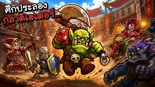 ศึกกราดิเอเตอร์...ในโลกแฟนตาซี!? | Gladiator Guild Manager [ เกมส์ PC ]