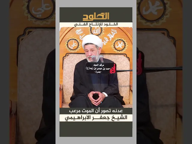 ⁣عدنه تصور ان الموت مرعب #الشيخ_جعفر_الابراهيمي #الخلود_للانتاج_الفني