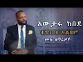 Awtaru Kebede Volume 6 አውታሩ ከበደ ቁጥር 6 2015 2007 #protestantmezmur #150K VIEWS 🎉 2