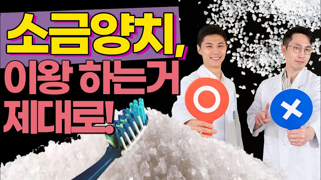 소금(물)양치 이왕 하는거 제대로 하세요.(feat.서울대 출신의사들이 알려주는 소금양치의 모든것!!!!)