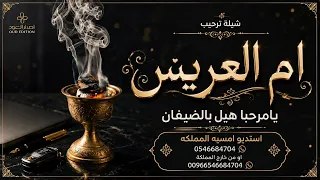شيلة ام العريس ام خالد    يامرحبا هيل يالضيفان    شيله ام خالد   شيلات ترحيبيه ام العريس حماسي ة رقص دندنها