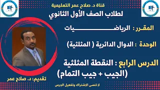 لطلاب الصف 1 الثانوي الدوال الدائرية المثلثية د 4 النقطة المثلثية الجيب جيب التمام 