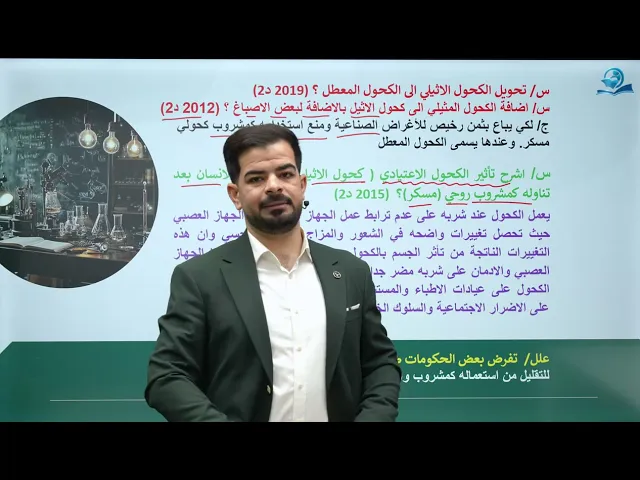 كيمياء الثالث المتوسط | الفصل السادس | كحول الاثيل