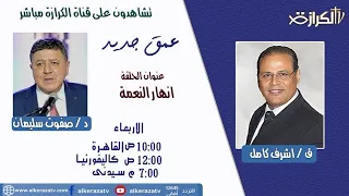 أنهار النعمة 15 1 2025 ع مق جديد د صفوت سليمان 