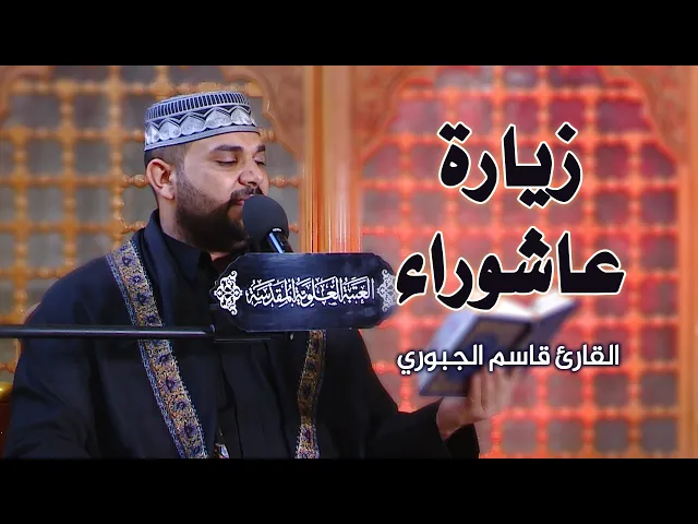⁣زيارة عاشوراء || القارئ قاسم الجبوري || العتبة العلوية المقدسة 1441هـ