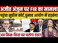 Download Lagu Ajit Anjum पर FIR का मामला पहुंचा Supreme Court अब किस-किस पर होगी कार्रवाई? || Election commission