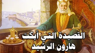 أبو العتاهية القصيدة التي أبكت هارون الرشيد 