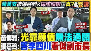 【94要客訴之精彩完整版重現】蔣萬安被爆天天遲到、採訪設限…真？北市議員李柏毅遭爆急診罵醫護？高金素梅帳房棄保逃亡！黃國昌嗆國民黨徐欣瑩：一路騙！柯文哲換王牌律師二審今首開庭