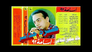 اسامه      عشرة حداشر          اغاني الزمن الجميل   خالد منصور التهامي دندنها