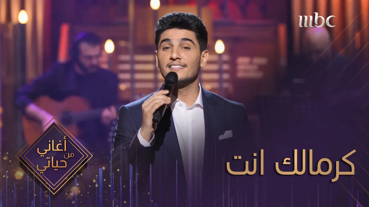 الفنان محمد عساف - أغنية كرمالك انت - من برنامج أغاني من حياتي | Mohammed Assaf - Kermalak Enta