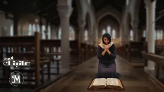 مش هتذمر ترنيمة جديدة ل مريم غالي من البوم عاتبتك  دندنها