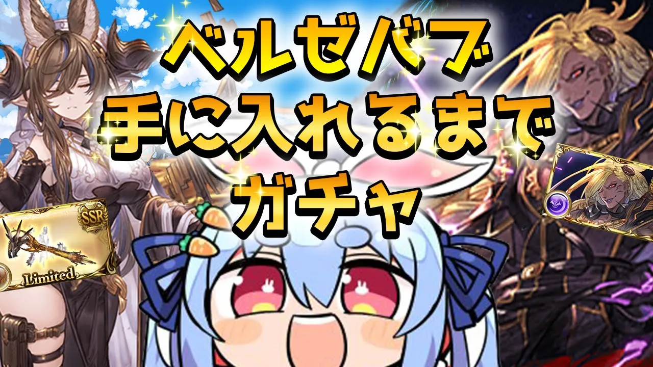 【グラブル】ベルゼバブ手に入れるまでガチャ！！！！！！！ぺこ！【ホロライブ/兎田ぺこら】