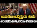 Trump Resign News America Protests Erupt Over Tariffs USA Telugu Breaking News SumanTV Classplus