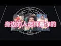 Download Lagu 【塔羅牌占卜】身边的人怎样看你的