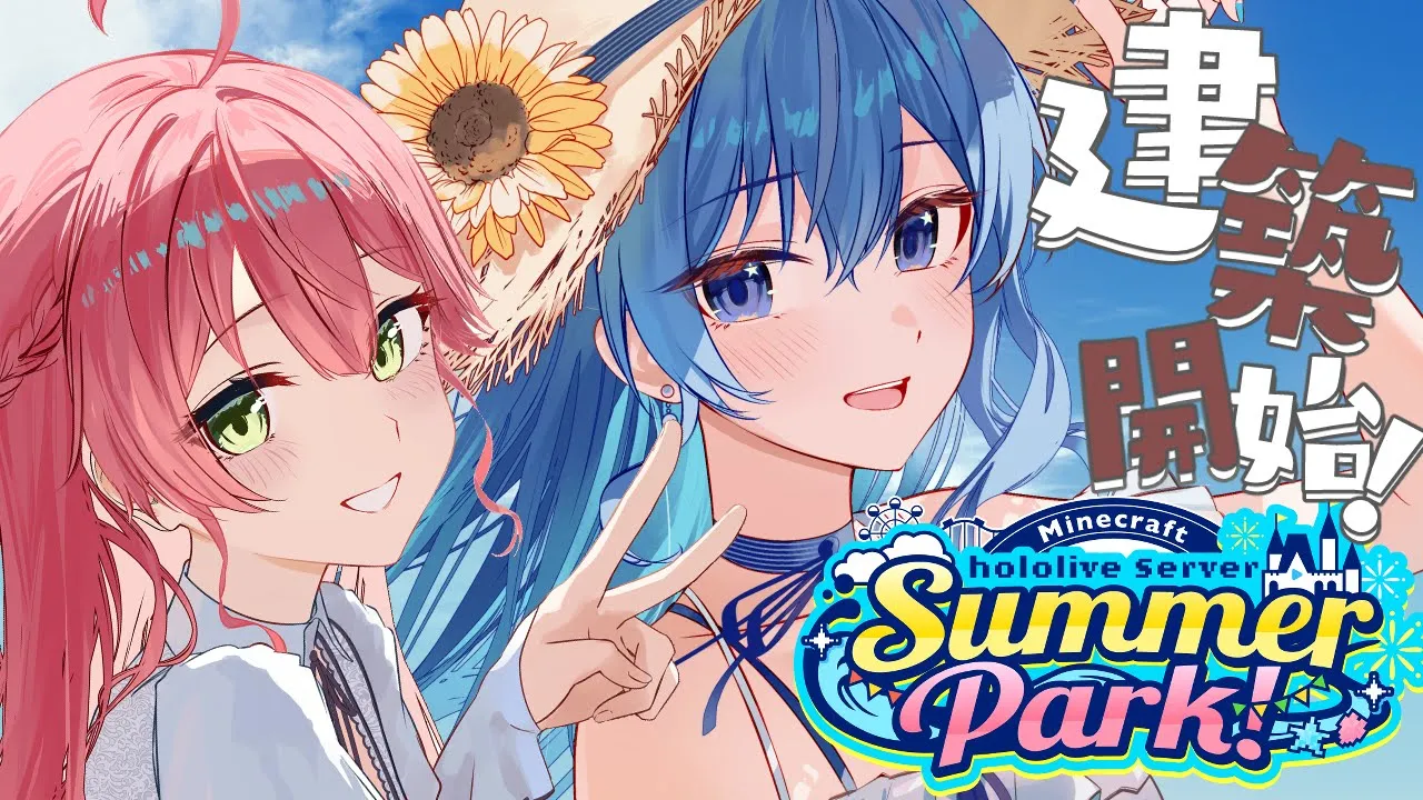 #ホロ鯖サマーパーク 続報‼&建築開始‼?【ホロライブ / 星街すいせい】