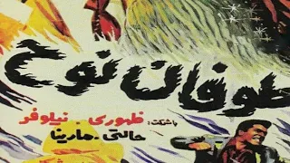 ویدئو ایران قدیم طوفان نوح ۱۳۴۶ 