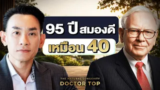 มหาเศรษฐีวัย 95 ปี ดูแลตัวเองยังไง? | 10 บทเรียนจาก Warren Buffett