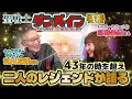 Lagu 聖戦士ダンバイン★キャラデザ 湖川友謙氏×シーラ様声優 高橋美紀さんがアニいざで夢の共演-前編-DUNBINE Designer Sir Kogawa×Sheila Miki Takahashi①
