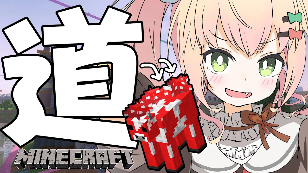 【 Minecraft 】ムーシュルームをホロ鯖に持っていく道を作る【 桃鈴ねね  / ホロライブ / #ねねいろらいぶ 】