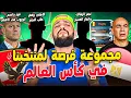 مصر ومجموعة(فرصة)في كأس العالم|الاهلي يرفض طلب النجم|نجم الزمالك وانذار الفسخ|الهستيري