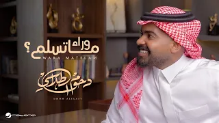                                                           دحوم الطلاسي   وراء ما تسلم دندنها