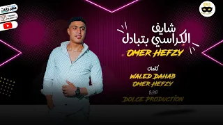 مهرجان شايف الكراسي بتتبادل   عمرو حفظي   انتاج جولد ميديا      دندنها