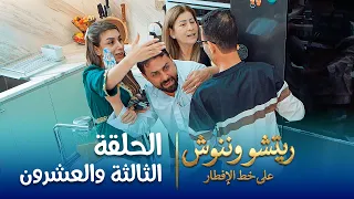 على خط الإفطار | ريتشو وننوش | الحلقة الثالثة والعشرون | رمضان 2026