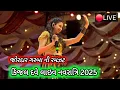 Download Lagu 🔴LIVE : DAY 11 | KINJAL DAVE - કિજલ દવે | SURAT 2-10-2025 | BHOOMI TRIVEDI | YASHVI NAVRATRI | GARBA