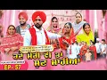 ਕਦੇ ਮੇਰੀ ਵੀ ਤਾਂ ਸੁਣ ਮਾਹੀਆ | EPI -57 | KADE MERI VE TAN SUNN MAHIYA | NEW SERIES 2025 | 