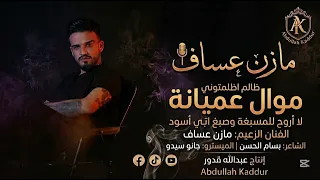 موال عميانة اثقيل  ظالم ظلمتوني  الزعيم الفنان مازن عساف   جانو سيدو   انتاج عبدالله قدور   اكسبلور  دندنها