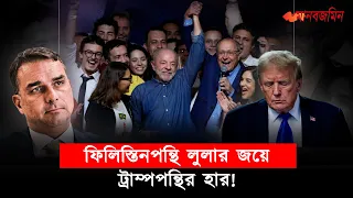 ফ্লাভিওর পরাজয়ে ব্রাজিলে নতুন সমীকরণ, আলোচনায় লুলার ফিলিস্তিননীতি | Brazil Election | Manab Zamin