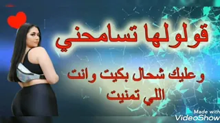 الاغنية التى يبحث عنها الجزائريين ولم يجدها في اليوتيوب اغنية رررروعة قولولها تسامحني 