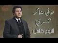 Hany Shaker - Album Te5sary - هانى شاكر - البوم تخسرى كامل
