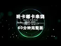 Lagu 咚卡嘟卡Lak-H超弹越南鼓 60分钟串烧 试听版 | Hot Tiktok Douyin 2025