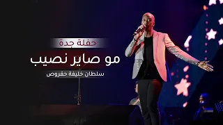 مو صاير نصيب سلطان خليفه حقروص حفله جده  مو صاير نصيب سلطان خليفه حقروص حفله جده