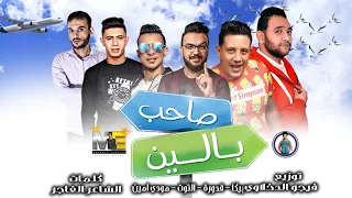 مهرجان صاحب بالين بيكا مودي امين قدورة نور التوت فيجو الدخلاوي 2019 