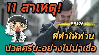 การมีเพศสัมพันธ์แล้วปวดหัวตอนถึงจุดสุดยอดเป็นอันตรายหรือไม่