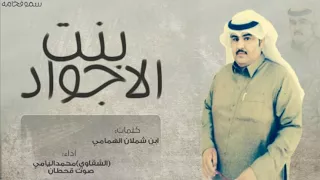 بنت الاجواد    الشقاوي محمداليامي و صوت قحطان حصريا      دندنها