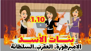 1 10 بنات الاسد قصص رشا و ميرو قصص واقعيه 