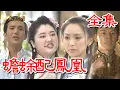 Download Lagu 【戲說台灣】蟾蜍配鳳凰 全集