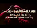 Download Lagu ユーロビート曲界隈の最大派閥 BAD DESIRE系 [EUROBEATネタMIX]