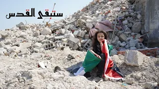 ستبقى القدس 