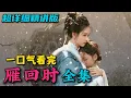 Lagu 2025大女主复仇爽剧！主母嫡女归来复仇，母女联手惩治恶毒父亲！大结局好圆满！一口气看完《雁回时》全集