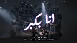 لحن اغنية انا بكبر   من البوم سوبر نوڤا   كايروكي     دندنها