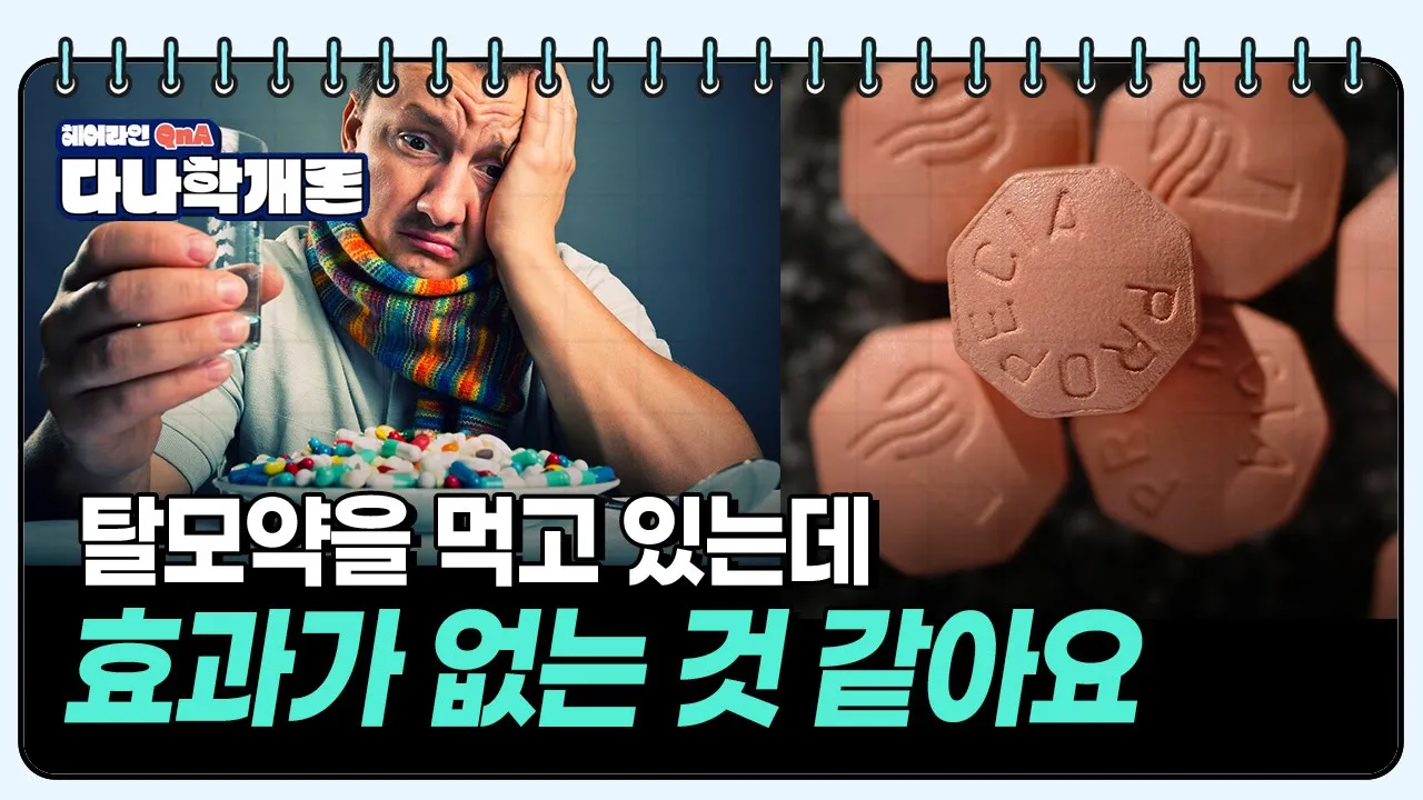 다나학개론📚탈모약을 먹고 있는데 효과가 없는 것 같아요ㅣ다나성형외과(DANA)ㅣ모발이식ㅣ헤어라인교정ㅣ두피문신ㅣ탈모치료