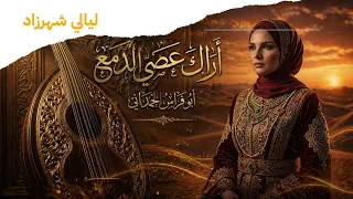 قصيدة أراك عصي الدمع  رائعة أبي فراس الحمداني بأداء ملكي مهيب دندنها