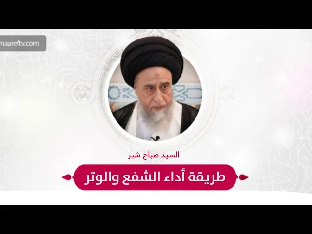 ⁣طريقة أداء الشفع والوتر | السيد صباح شبر | صلاة الليل