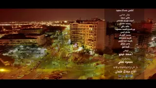 كليب عمر كمال اهل السويس                               دندنها