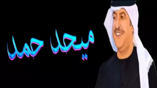 ميحد حمد نبع المشاعر 